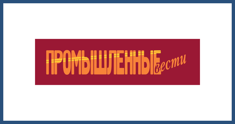Промышленные вести